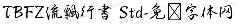 TBFZ流飄行書 Std字体转换